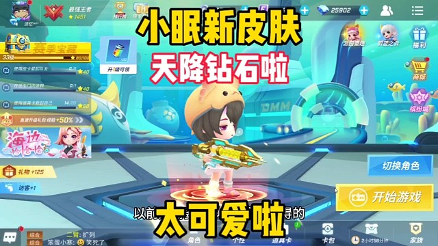 小眠新皮肤测评，居然这么可爱？「逃跑吧少年」