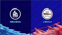 成都AG超玩会 VS 上海EDG.M第二场4