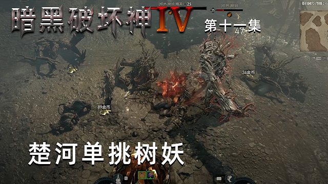 暗黑破坏神4第十一集：楚河单挑树妖！直接简简单单！