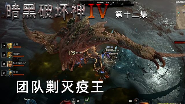 暗黑破坏神4第十二集：团队剿灭疫王！到底谁是主力呢？