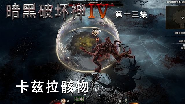 暗黑破坏神4第十三集：卡兹拉骸物！楚河一个人就打了！