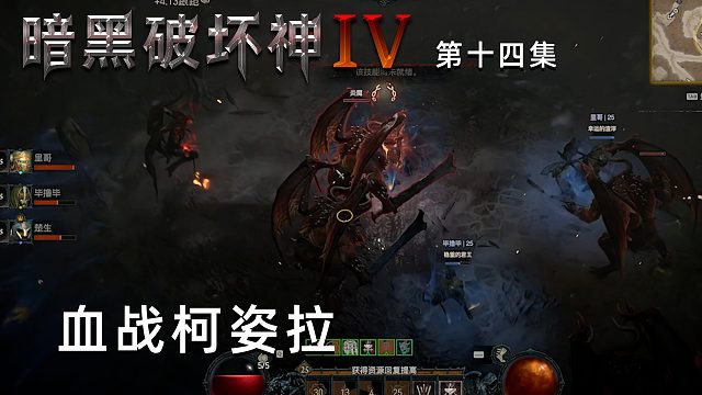 暗黑破坏神4第十四集：血战柯姿拉！三人小队大获全胜！