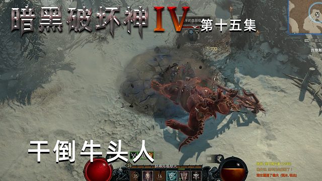 暗黑破坏神4第十五集：干倒牛头人！楚河报仇雪恨了！