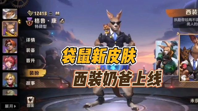 袋鼠新皮肤，西装奶爸上线！