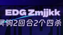 【EDGZmjjkk】冥驹两回合连续四杀！！！