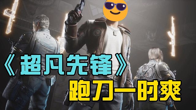超凡先锋：跑刀才能一本万利呀！跑赢了大赚一笔，跑输了直接重开