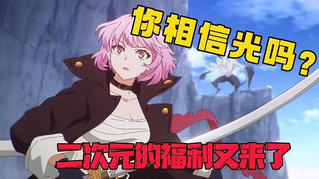 你相信光吗？二次元玩家的福利又来了！