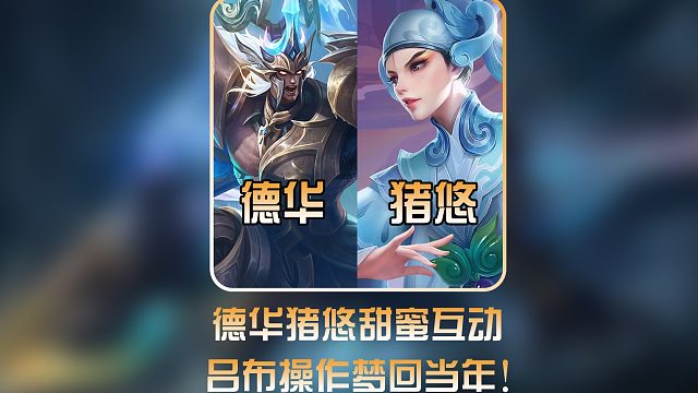 德华猪悠甜蜜双排，吕布一跳四上演英雄救美 #德华猪悠 #主播巅峰赛