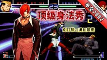 拳皇2002：八神在原版依旧恐怖如斯！鬼魅般的身法让人不寒而栗