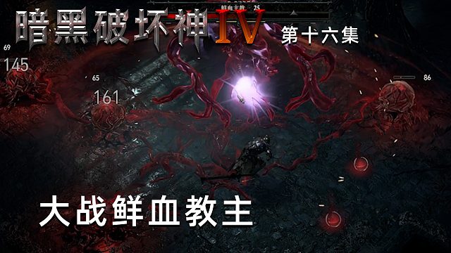 暗黑破坏神4第十六集：大战鲜血教主！这BOSS真好打啊！