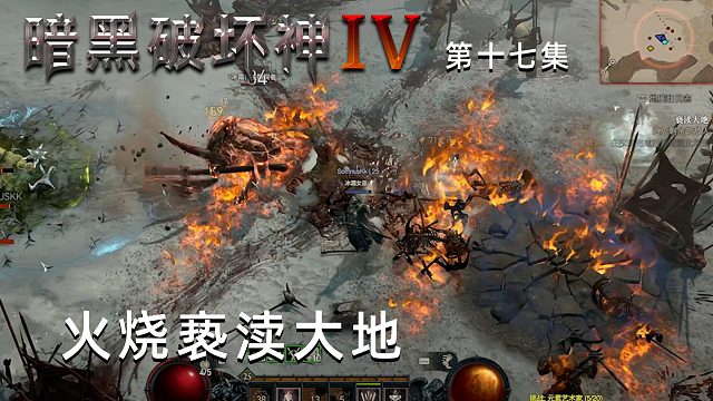 暗黑破坏神4第十七集：火烧亵渎大地！真的好爽啊！