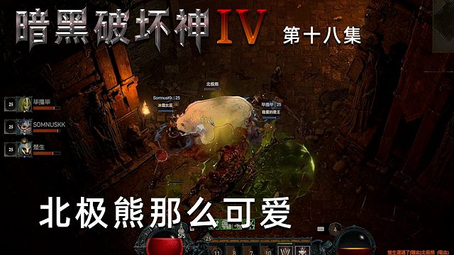 暗黑破坏神4第十八集：北极熊那么可爱！为什么要三个人打它！