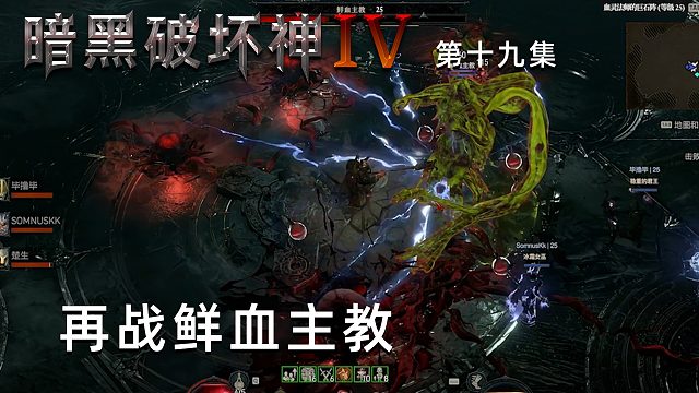 暗黑破坏神4第十九集：再战鲜血主教！有队友就是打的快！