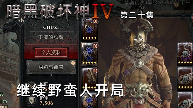 暗黑破坏神4第二十集：楚河从头开始！继续野蛮人开局！