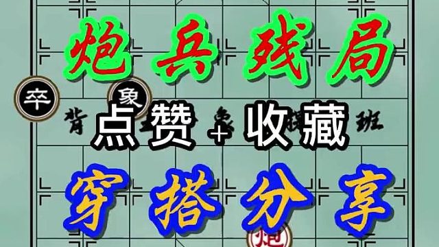 背谱王子【象棋】：炮兵残局，这都能赢！太不可思议