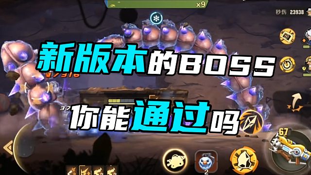 新版本的强力BOSS 你能通过吗