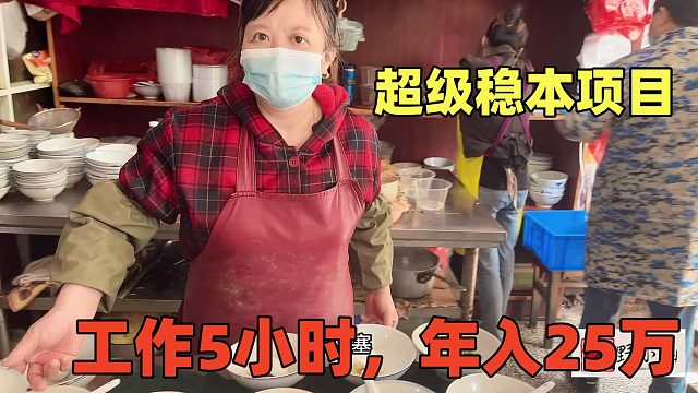 8元一份，40年没有涨价，一天只忙5个小时，一年可赚25万超稳本！