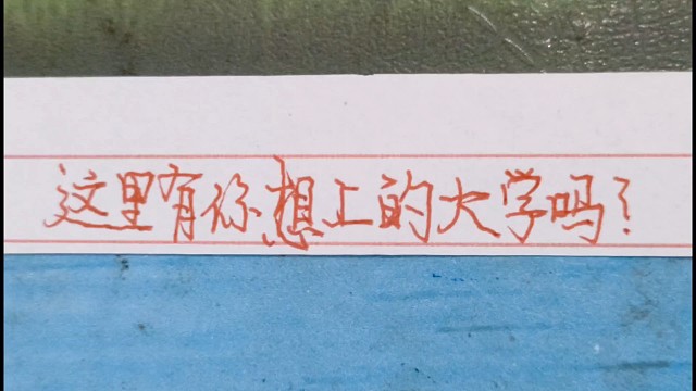 这里有你想上的大学吗？