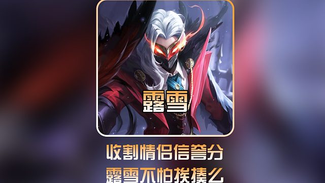 收割情侣信誉分，露雪不怕挨揍么 #老六露雪 #露雪誓要找回小乔 #主播巅峰赛