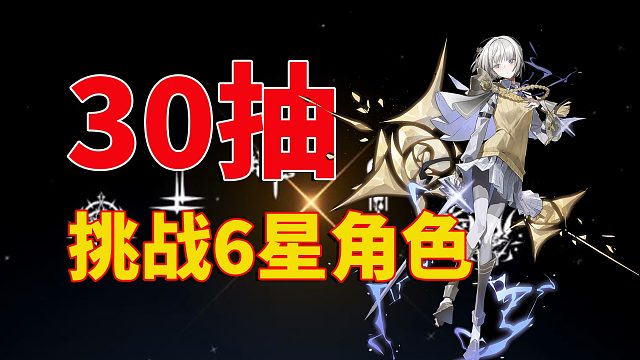 白夜极光：30抽，挑战6星角色