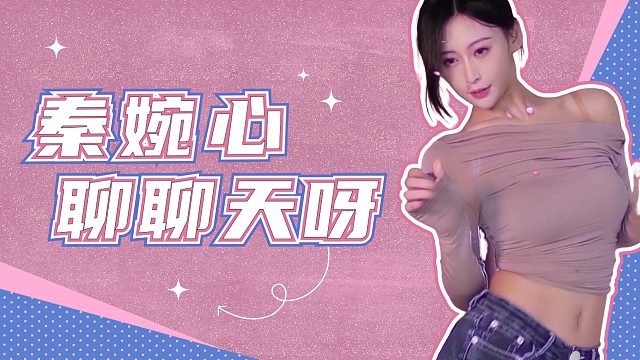 【秦婉心】聊聊天