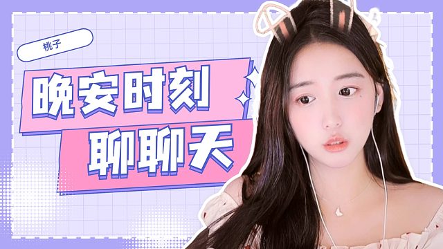 【桃子】聊聊天