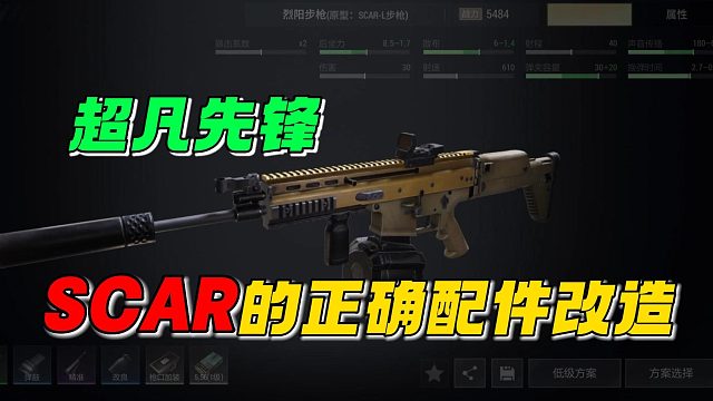 超凡先锋：SCAR的正确配件改造！