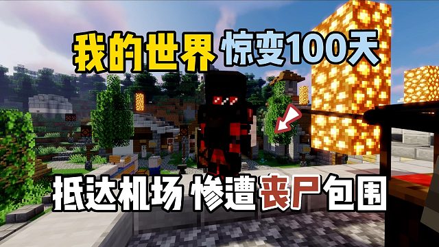 我的世界惊变100天：抵达机场，惨遭尸群包围！