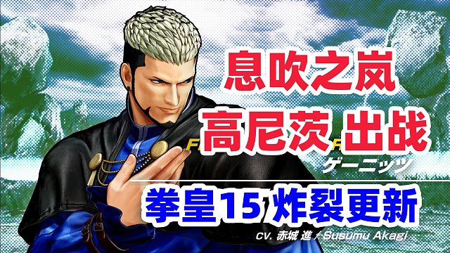 拳皇15重磅消息：高尼茨出战！