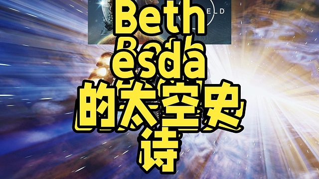 《Starfield》解说：Bethesda的太空史诗，你准备好了吗？