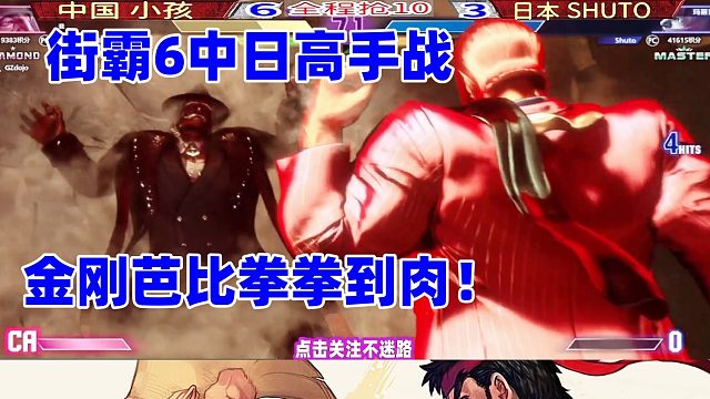 街霸6 中国小孩vs日本Shuto，金刚芭比铁拳无敌！