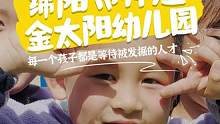 綿陽(yáng)市梓潼金太陽(yáng)幼兒園
讓孩子成為更好的自己
#幼兒園 #幼兒園招生進(jìn)行中 #記錄幼兒園的點(diǎn)點(diǎn)滴滴