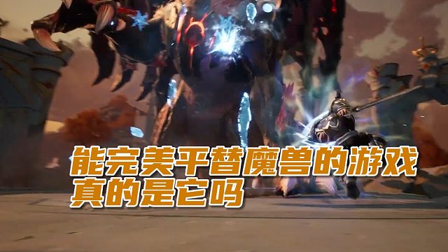 塔瑞斯世界能平替魔兽吗