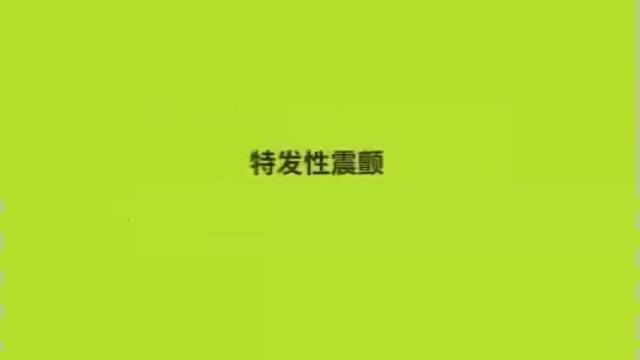 科普小知识