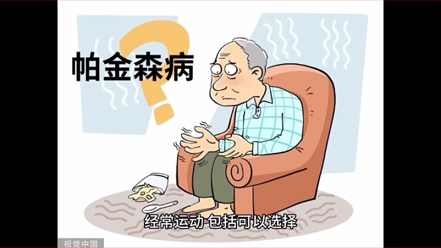 对于帕金森的预防（2）