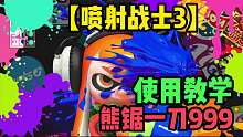 噴射戰(zhàn)士3-熊鋸一刀999使用教學(xué)