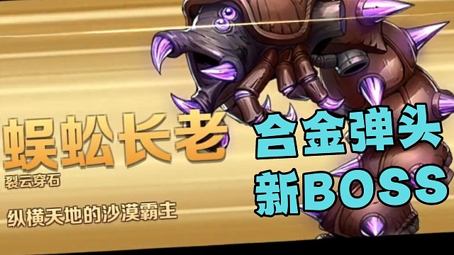 合金弹头新BOSS，蜈蚣长老有多难挑战？