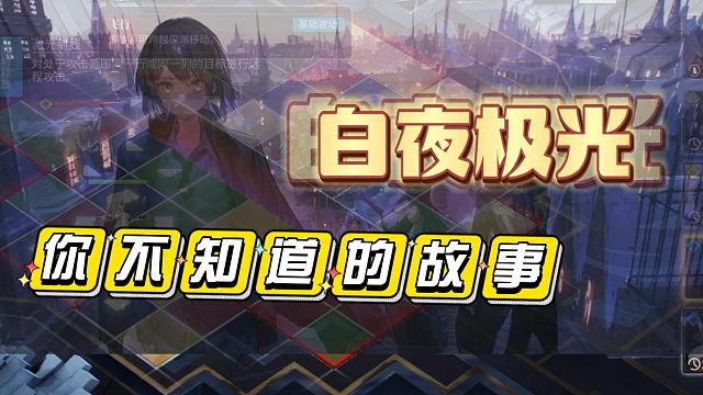 白夜极光：你所不知道的故事！