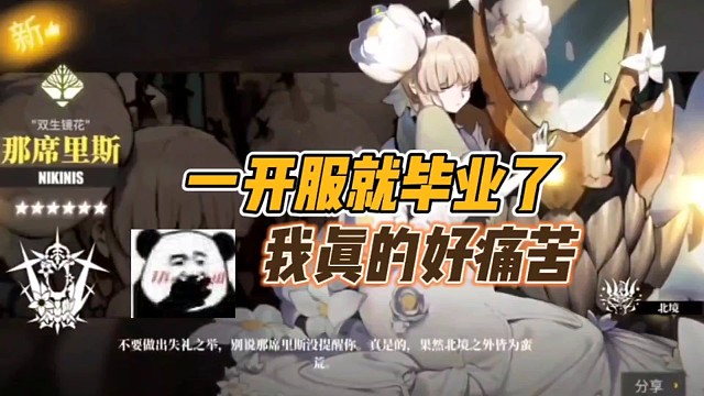 一开服就毕业，我真的好痛苦!