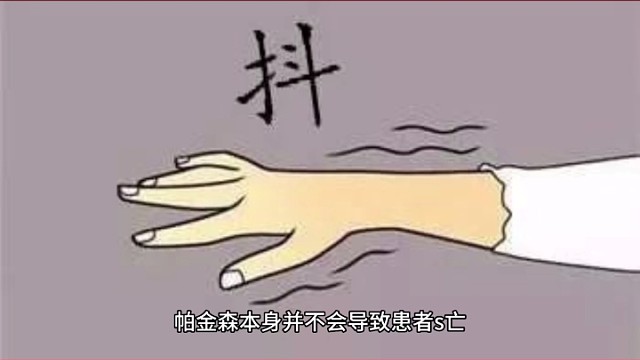 帕金森会导致s亡吗？