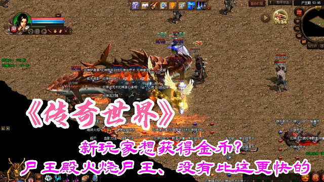传奇世界：新玩家想获得金币？尸王殿火烧尸王、没有比这更快的