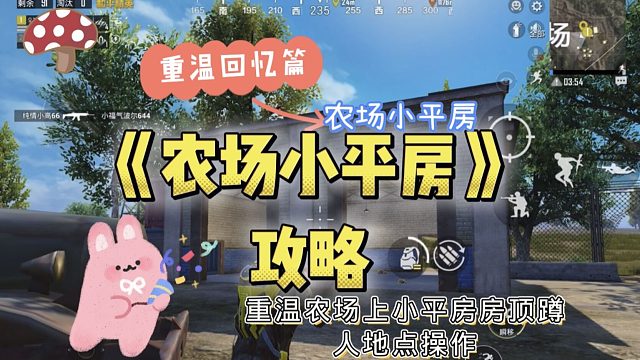 和平精英：重温海岛农场小平房蹲人地点