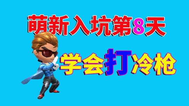 逃跑吧少年：萌新入坑第8天，学会打冷枪