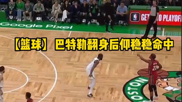 【篮球】巴特勒翻身后仰稳稳命中