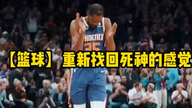 【篮球】重新找回死神的感觉