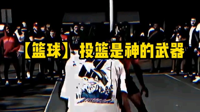 【篮球】投篮是神的武器