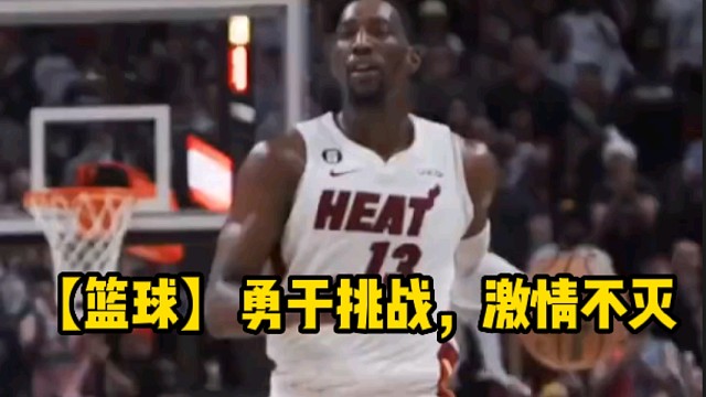 【篮球】勇于挑战，激情不灭