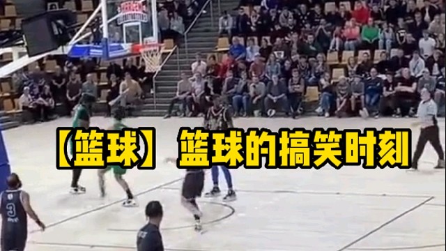 【篮球】篮球的搞笑时刻