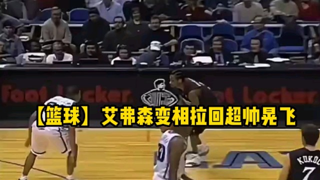 【篮球】艾弗森变相拉回超帅晃飞