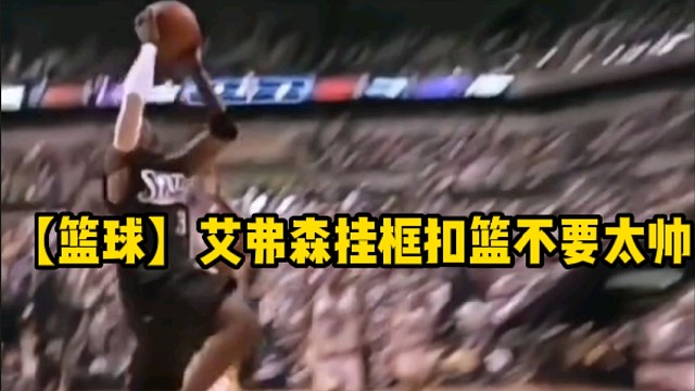 【篮球】艾弗森挂框扣篮不要太帅